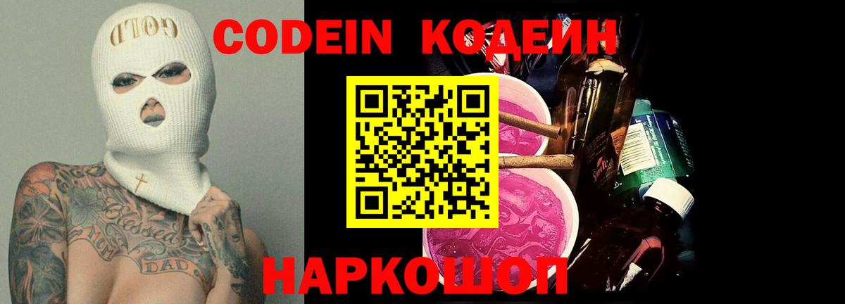 Междуреченск  Кодеиновый сироп Lean напиток Lean (лин)  Вход с VPN  Кодеиновый сироп Lean Purple Drank 